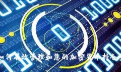 如何有效管理和您的加密货币持仓量