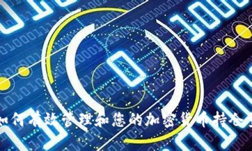 如何有效管理和您的加密货币持仓量
