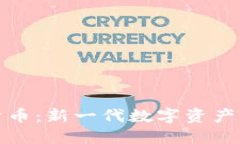 YO加密数字货币：新一代数