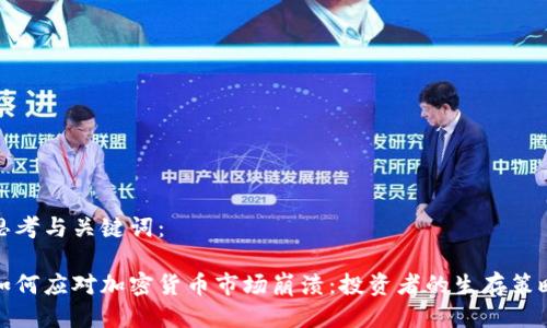 思考与关键词：

如何应对加密货币市场崩溃：投资者的生存策略