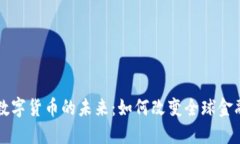 央行数字货币的未来：如