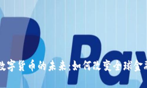 央行数字货币的未来：如何改变全球金融体系