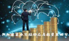 近期加密货币市场动态与投资策略分析