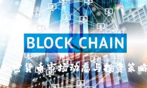 近期加密货币市场动态与投资策略分析