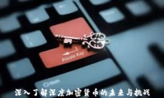 深入了解深度加密货币的未来与挑战