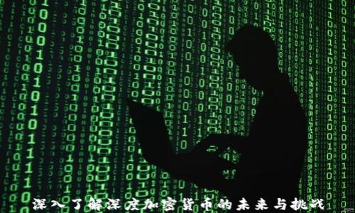 
深入了解深度加密货币的未来与挑战