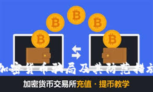 论文加密货币骗局及其防范措施研究
