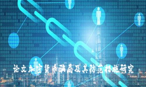 论文加密货币骗局及其防范措施研究