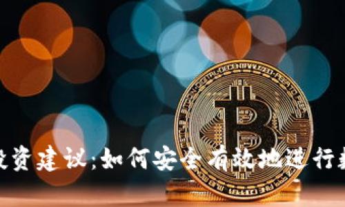 : 加密货币投资建议：如何安全有效地进行数字资产投资