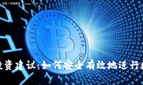: 加密货币投资建议：如何安全有效地进行数字资产投资