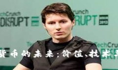 : EP加密货币的未来：价值、技术与市场前景