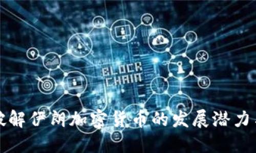 如何破解伊朗加密货币的发展潜力与挑战