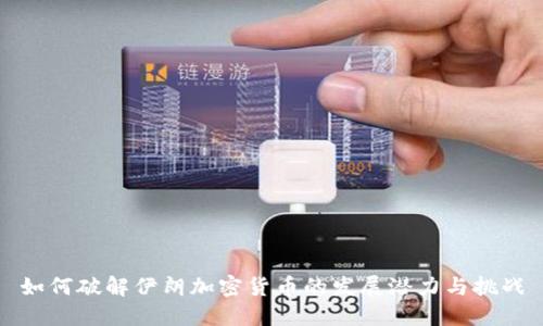 如何破解伊朗加密货币的发展潜力与挑战