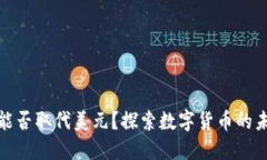 加密货币能否取代美元？