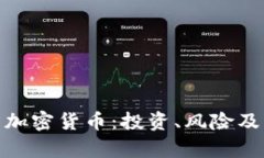 : 深入解析加密货币：投资