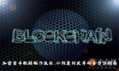加密货币视频制作流程：