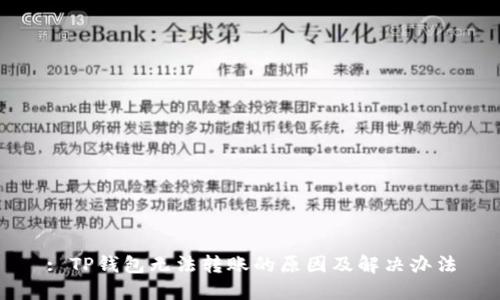 : TP钱包无法转账的原因及解决办法
