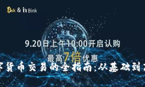 加密数字货币交易的全指南：从基础到高级操作