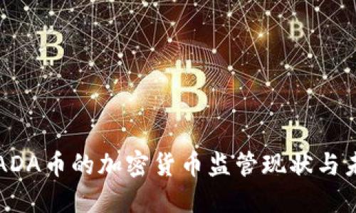 美国对ADA币的加密货币监管现状与未来发展