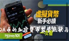 美国对ADA币的加密货币监