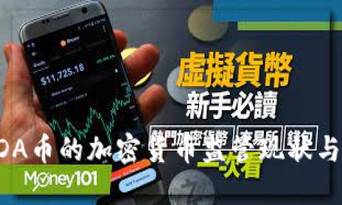 美国对ADA币的加密货币监管现状与未来发展