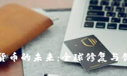 破解加密货币的未来：全球修复与创新的探索