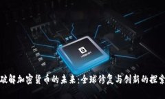 破解加密货币的未来：全