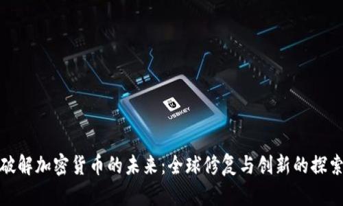 破解加密货币的未来：全球修复与创新的探索