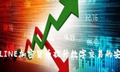 如何有效利用LINE加密货币