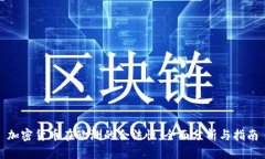 加密货币在欧洲的合法性
