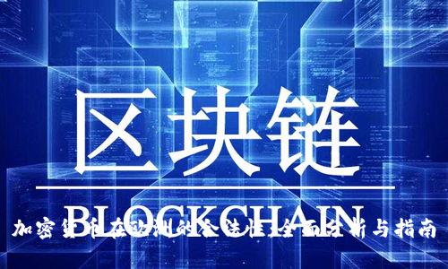 加密货币在欧洲的合法性：全面分析与指南