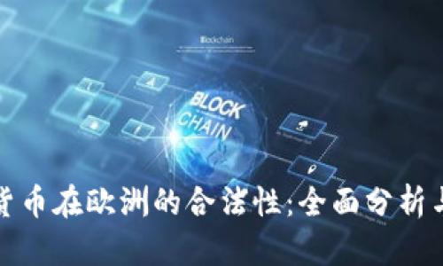 加密货币在欧洲的合法性：全面分析与指南