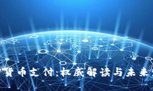 银行加密货币支付：权威解读与未来发展趋势