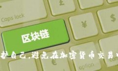 如何保护自己，避免在加
