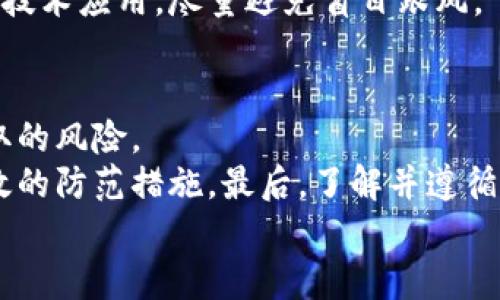 

探索法国加密货币公司：革新金融与投资的未来

关键词

加密货币, 法国, 金融科技

引言
近几年来，加密货币的流行和发展在全球范围内引起了广泛的关注，法国也不例外。作为欧洲金融中心之一，法国在加密货币和区块链技术的领域正在快速成长，并逐渐成为全球重要的加密货币市场。法国的加密货币公司通过创新的技术、灵活的法规和活跃的市场环境，为投资者和企业提供多种金融服务与解决方案。在本文中，我们将深入探索法国的加密货币公司，并讨论它们如何引领金融与投资的革命。

一、法国加密货币公司的崛起
法国加密货币公司的崛起得益于多个因素。首先，政府政策的支持为行业的发展奠定了基础。2019年，法国出台了相应的法律框架，以促进区块链技术和加密货币的发展，这使得许多初创企业得以注册和合法运营。此外，法国具备丰富的金融市场资源，聚集了大量潜在投资者和技术人才，这为加密货币公司的发展提供了有力支持。
加密货币公司如Ledger、Coinhouse和Keplerk等在技术创新和市场拓展方面表现突出，以其独特的商业模式和用户友好的服务赢得了市场的青睐。这些公司提供的服务包括数字资产交易、钱包管理、支付解决方案等，满足了不同用户的需求。

二、法国加密货币公司的主要类型及服务
在法国，加密货币公司主要可以分为以下几类：

h41. 数字资产交易平台/h4
数字资产交易平台是加密货币公司的主要形式之一，它们为用户提供买卖加密货币的途径。以Coinhouse为例，这家公司专注于让用户能够轻松、安全地交易比特币和其他加密资产。通过直观的界面和高效的支持服务，Coinhouse吸引了大量用户成为其交易平台的忠实客户。

h42. 数字钱包服务/h4
数字钱包是用户存储和管理加密货币的重要工具。Ledger是一家知名的法国公司，其提供的硬件钱包以高安全性著称，尤其适合长期存储和投资者使用。Ledger的钱包不仅安全，还支持多种不同的加密货币，为用户提供了较高的灵活性和便利性。

h43. 加密货币支付解决方案/h4
通过集成区块链技术，加密货币支付解决方案使商家的业务更为灵活和创新。Keplerk等公司通过与商家合作，推出支付处理平台，让商家能够接受比特币等加密货币作为支付方式。这为传统商业模式引入了新的盈利来源，并为消费者提供了更多支付选择。

三、法国加密货币公司的挑战与机遇
尽管法国的加密货币公司正在快速发展，但也面临着诸多挑战。首先，尽管法国政府为加密货币公司提供了一定的政策支持，但国际竞争依然严峻，尤其是在美国和中国等国家，加密货币的市场环境和法规相对宽松。为了确保在竞争中立足，法国公司必须不断创新，以提供超越市场竞争对手的服务和解决方案。
其次，由于加密货币市场的不确定性，如何保护客户资金安全和资产隐私成为计算机安全和数据保护方面的重要挑战。此外，法国加密货币公司的品牌认知度和用户接受程度仍需进一步提升。大多数用户对加密货币的了解较少，教育和推广工作显得尤为必要。

四、法国加密货币公司的未来展望
展望未来，法国的加密货币公司有望在行业领先地位上继续向前推进。随着区块链技术的不断发展与成熟，加密货币的应用场景将在金融、医疗、供应链等多个领域得到进一步拓展。通过与传统金融机构的合作，加密货币公司能够为用户提供更多的金融产品和服务，创造新的商业模式。
此外，数字资产的合规化和主流化也将为法国加密货币公司带来新的机遇。通过加强和监管和透明度、提高用户对加密货币的信任度，法国市场有可能成为全球加密货币交易的重要枢纽。在监管政策的帮助下，法国的加密货币公司将能够吸引更多用户，实现大规模的增长。

常见问题解答

问题一：法国的加密货币法律法规对行业发展的影响是什么？
法兰西共和国的法律框架是支持加密货币公司成长的重要基石。在2019年，法国通过《行动计划》明确了对加密货币的监管政策。该法案设定了一系列与ICO（首次代币发行）、交易所及加密资产管理相关的法规。通过制定透明的法规，法国政府为加密货币公司提供了一个相对安全的营商环境，促进了行业发展。同时，该法律还针对预防洗钱和反恐融资等问题进行了相关规定，使得加密货币行业的信任度进一步提高。
然而，法律也可能带来一定的限制。对于初创公司而言，遵循法规的合规成本可能较高，特别是对于那些缺乏资金和资源的企业。同时，过于严格的监管也可能阻碍创新，使得一些有潜力的项目被迫中止。因此，在保障市场安全的前提下，如何在监管与创新之间找到平衡，成为业内需要面对的重要问题。

问题二：怎样选择适合自己的法国加密货币平台？
选择适合自己的加密货币平台，涉及多方面的考量因素。在选择前，用户应首先了解不同平台提供的服务，包括支持的加密货币种类、交易费用、提现政策等。这些信息将帮助用户在不同平台之间做出决策。
其次，安全性是用户选择平台时的重要考量。如果平台的安全性不足，用户的资金便面临风险。因此，选择拥有较高安全评级、提供多重身份验证以及合规监管的交易平台至关重要。此外，用户还需考量平台的用户体验，包括网站和APP的易用性、客户支持的及时性与专业性等。
最后，用户应了解平台的声誉和用户评价。可以通过各大社交媒体、讨论论坛等途径，查看其他用户的使用体验和反馈，从而做出明智的选择。 

问题三：法国加密货币公司的未来发展趋势是什么？
法国的加密货币公司未来也将出现一些新的发展趋势。首先，随着技术的进步，去中心化金融（DeFi）和非同质化代币（NFT）将逐步获得市场认可，并在特定应用场景中得到进一步拓展。许多创业公司可能会专注于开发基于区块链的新型金融产品，以及为传统资产提供加密代币化服务，这可能为公司带来新的盈利机会。
其次，随着法律法规的逐步完善，更多的传统金融机构可能会与加密货币公司合作，推出更多产品和升值服务。这将有助于加速加密资产的合规化进程，并为用户提供更加专业和安全的投资选择。
最后，教育和引导用户的工作需持续推进。随着越来越多的人对加密货币产生兴趣，如何帮助用户了解加密货币背后的技术和风险，将是推动市场健康增长的重要使命。有关机构和公司可以通过举办研讨会、线上课程等方式进行广泛的宣传和教育。

问题四：加密货币投资的风险和回报是什么？
加密货币投资因其高风险高回报的特性，吸引了大量投资者。风险主要体现在以下几个方面：
ul
li价格波动性：加密货币价格的剧烈波动可能导致投资者面临巨大的损失。比如比特币的价格在过去几年中曾经历过数次严重的崩盘。/li
li安全风险：黑客攻击、虚假项目和欺诈活动频发，可能使投资者面临资金损失的风险。/li
li法律法规的不确定性：加密货币行业的监管政策瞬息万变，可能对交易和转让造成影响。/li
/ul
然而，加密货币也具有一定的投资回报潜力。例如，一些早期进入市场的投资者成功增值了他们的资产，甚至获得几倍的回报。为了做出理智的投资决策，投资者应认真研究市场动态、项目背景和技术应用，尽量避免盲目跟风。

问题五：如何安全存储和管理加密货币资产？
安全存储和管理加密货币资产是投资者需要重视的重要问题。首先，选择安全可靠的数字钱包至关重要。例如，硬件钱包，如Ledger和Trezor，可以通过离线存储加密货币，大幅度降低被黑客盗取的风险。
此外，用户在创建钱包时，应使用强密码，并启用双重认证功能以进一步确保安全。同时，也需定期备份钱包信息，尤其是私钥，以防数据丢失。避免在公开场合或不安全的网络下操作也是一种有效的防范措施。最后，了解并遵循网络安全最佳实践，例如避免访问可疑链接和轻信陌生人的建议，有助于维护用户的资产安全。

总结
总的来说，法国的加密货币行业正在快速兴起，伴随着新兴技术的发展和政府政uy反的支持，市场前景广阔。作为投资者和用户，我们需保持关注，深入了解行业动态，合理利用加密货币的优势，同时还需清醒认识到其潜在风险。借助于法国加密货币公司的不断创新和发展，未来的金融圈将会更加多元化与丰富多彩。