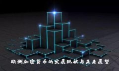欧洲加密货币的发展现状