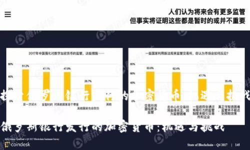 探索俄罗斯银行发行的加密货币：机遇与挑战

俄罗斯银行发行的加密货币：机遇与挑战