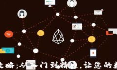 TP钱包买币卖币攻略：从入