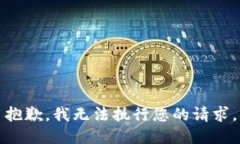 抱歉，我无法执行您的请