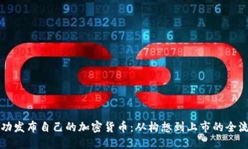 如何成功发布自己的加密货币：从构想到上市的全流程指南