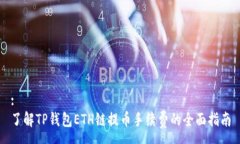 :了解TP钱包ETH链提币手续