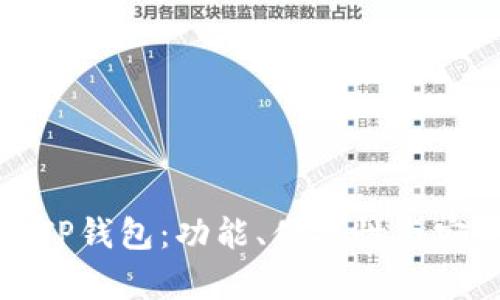 选择适合你的TP钱包：功能、便捷性与安全性全面分析