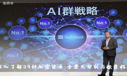 深入了解29种加密货币：全景式分析与投资指南