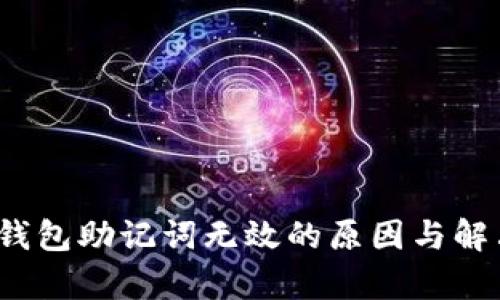 : t p钱包助记词无效的原因与解决方法