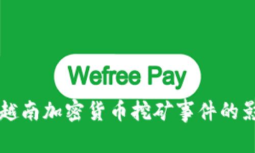 深入探讨越南加密货币挖矿事件的影响与未来