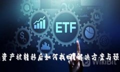TP钱包资产被转移后如何找