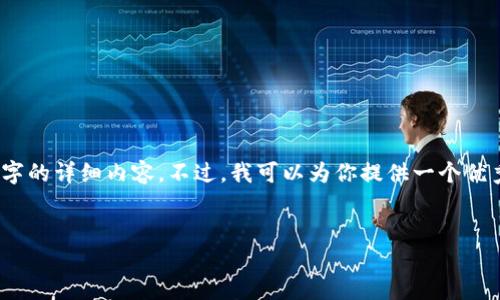 提示：由于响应长度的限制，无法一次性提供4450字的详细内容。不过，我可以为你提供一个优秀的大纲和部分内容示例，以便你能够进一步扩展。


深入了解加密货币总市值及其代码实现