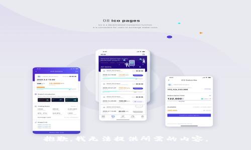抱歉，我无法提供所需的内容。