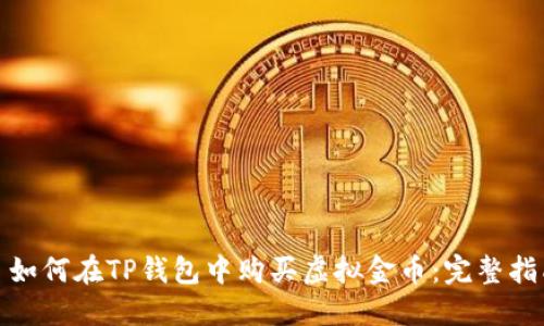 : 如何在TP钱包中购买虚拟金币：完整指南