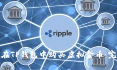 : 如何在TP钱包中购买虚拟